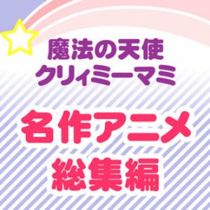 魔法の天使クリィミーマミ〜名作アニメ総集編