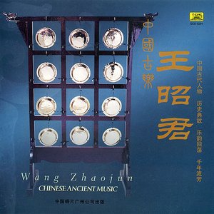 中国古乐：王昭君 (Chinese Ancient Music: Wang Zhaojun)