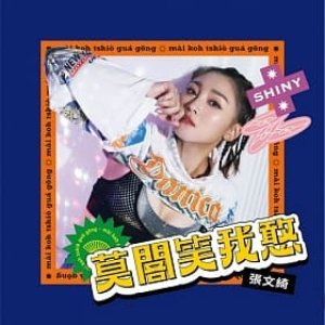 莫閣笑我憨