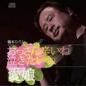 おっさん辛いね泣きたいね/愛娘