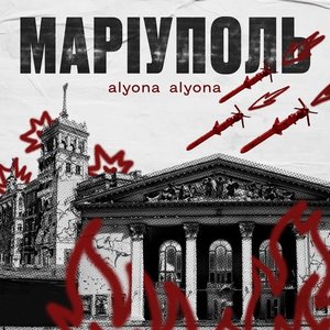 Маріуполь