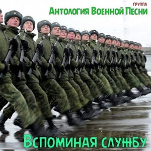 Immagine per 'Группа "Антология военной песни"'