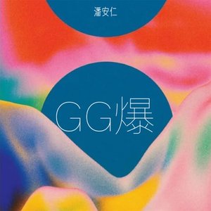 潘安仁 的头像