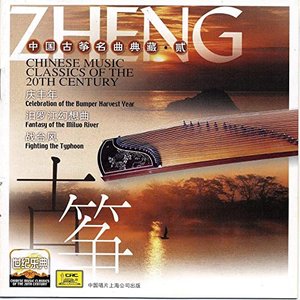 Chinese Music Classics of the 20th Century: Guzheng II