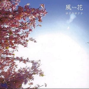 サクラサクナ