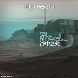 沙中之火 (Original Soundtrack)