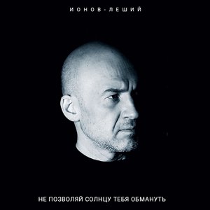 Не позволяй солнцу тебя обмануть