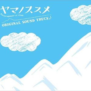 ヤマノススメ オリジナル・サウンドトラック Vol.1