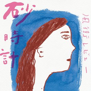 砂時計 - EP