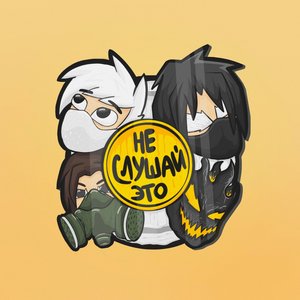 НЕСЛУШАЙЭТО 的头像