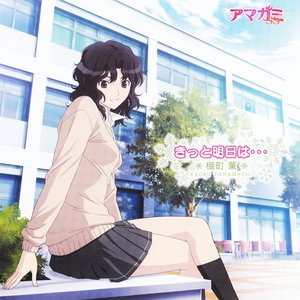 きっと明日は…