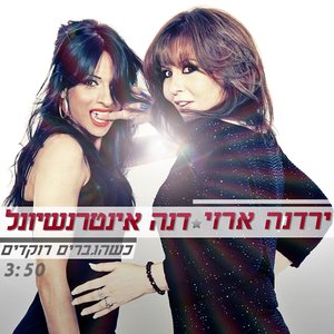 When Men Dance Feat Yardena Arazi