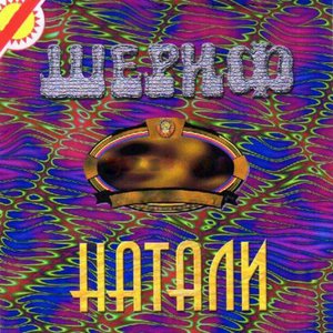Шериф - Джулия (1990) 的头像