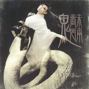 魑魅魍魎 cover