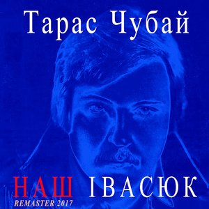 Наш Івасюк (remaster 2017)