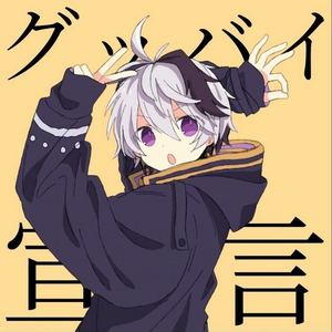 グッバイ宣言 Chinozo Lyrics Song Meanings Videos Full Albums Bios
