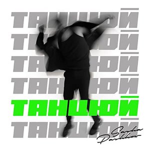 Танцюй