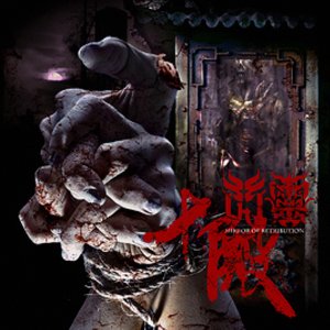 Mirror Of Retribution (Us Edition)