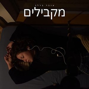 מקבילים - Single