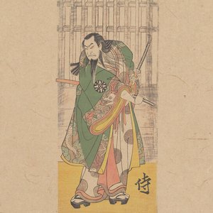 侍 二