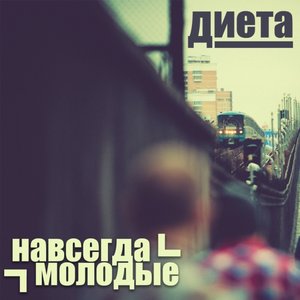 Image for 'Навсегда Молодые'