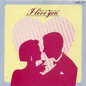 I LOVE YOU～愛がいっぱい♥シティ・ポップス
