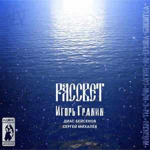 Рассвет