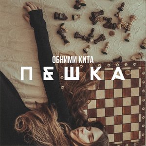 Пешка