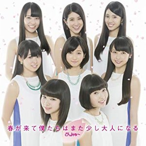 春が来て僕たちはまた少し大人になる(初回盤B) - EP