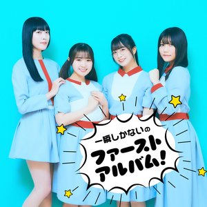 一瞬しかないの『ファーストアルバム』!