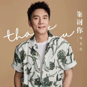 谢谢你
