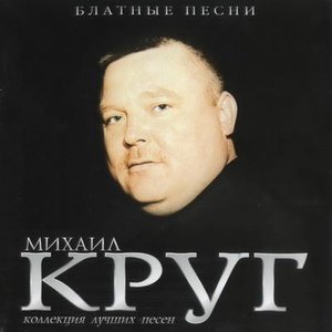 Блатные Песни