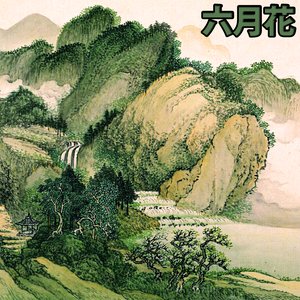 緑の丘