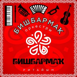 Бишбармак