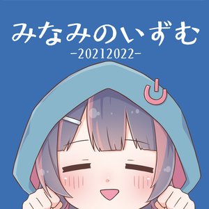 みなみのいずむ-20212022-