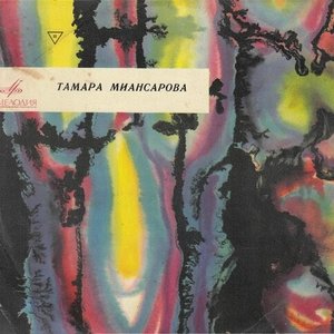 Тамара МИАНСАРОВА