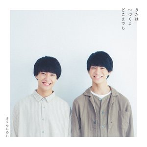 うたはつづくよどこまでも