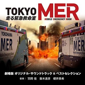 劇場版『TOKYO MER～走る緊急救命室～』オリジナル・サウンドトラック ＆ ベストセレクション