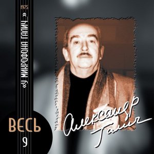 У микрофона Галич (1975)