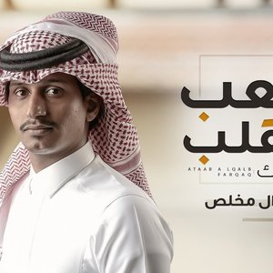 اتعب القلب فرقاك