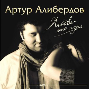 Любовь - Это Игра