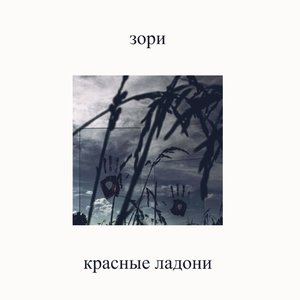 Красные ладони