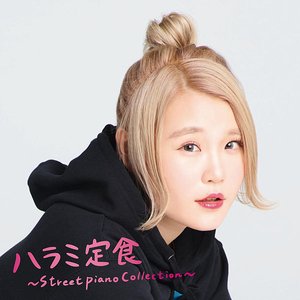 ハラミ定食～Streetpiano Collection～