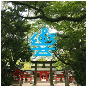 響木大明神のテーマ