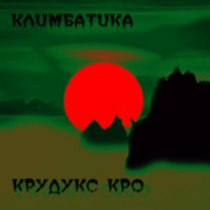 Крудукс Кро