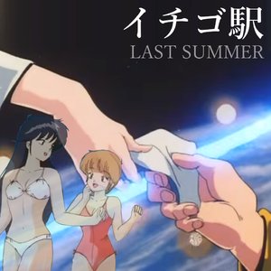 LAST SUMMER 「先夏」