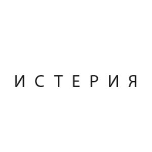 Истерия 的头像