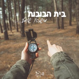 מישהו שומע