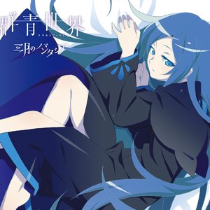 群青世界