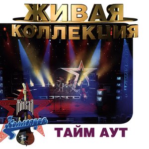 Живая коллекция